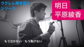 352曲目「明日」平原綾香【ウクレレ弾き語りcover】 [upl. by Anod61]