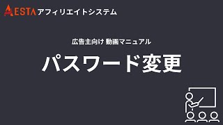 【広告主向け】初期設定② パスワード変更（Aestaアフィリエイトシステム） [upl. by Lein772]