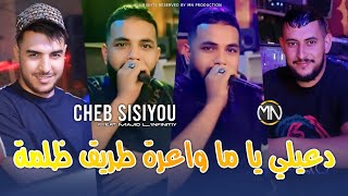 Cheb Sisiyou 2025 دعيلي يا ما واعرة طريق ظلمة © Avec Majid Linfinitiy [upl. by Edmonda]