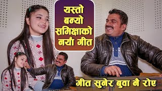 Samikshya को नयाँ गीत बन्यो यस्तो  कर्म बुवाको रोकिएन आँसु  Samiksha Adhikari amp Basanta Sapkota [upl. by Aekerly]