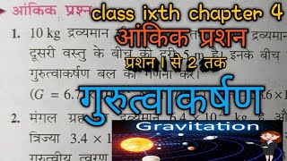 class 9 physics chapter 4 question I to 2 gurutvaakarshan chat 4 gravitational force [upl. by Ainer]