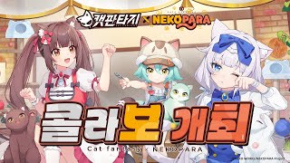 캣 판타지 × NEKOPARA 콜라보 PV [upl. by Arhoz]