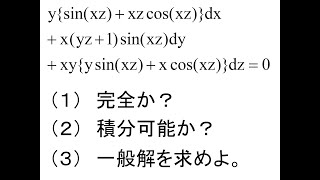 偏微分方程式第01回全微分方程式問2 [upl. by Molton]