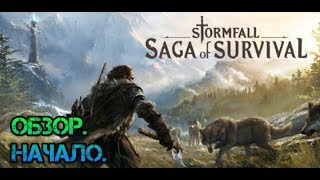 Stormfall saga of survival обзор Жалкая пародия или стоящая игра [upl. by Hacim886]