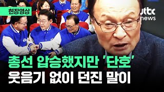 현장영상 이해찬 quot이번에 또 못하면quot 총선 압승에도 단호히 꺼낸 경고  JTBC News [upl. by Tsugua954]