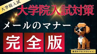 大学院入試のときに行きたい研究室の先生にアポイントの取り方とメールのマナー [upl. by Adran]