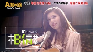 雷瑟琳飾演楊佳欣  快樂快了 吉他SOLO版  TVBS華視戲劇  A咖的路  片尾曲 [upl. by Reba223]