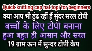 क्या आप भी ढुंढ रहीं हैं सुंदर सरल टोपी ये विडियो आप के लिए आसान टोपी डिजाइनknitting baby cap hat😲😱 [upl. by Aikaj]