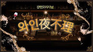 와인 야부리 시즌1 5강34가장 훌륭한 와인은 지금 당신이 마시는 바로 그 와인이다 [upl. by Seve]