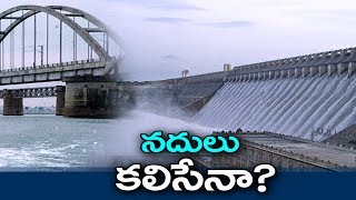 నదుల అనుసంధానం జరిగేనా  Watch Exclusive [upl. by Woodruff]