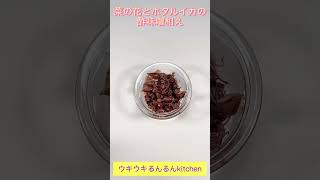 【30秒で分かる♫】菜の花とホタルイカの酢味噌和え／Rape blossoms and firefly squid dressed with vinegar miso byウキウキるんるん [upl. by Oicnedif]