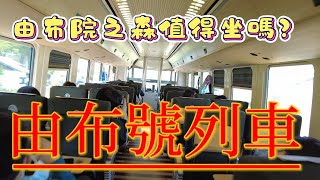 「由布院之森」列車之旅：探索獨特的日本魅力 quotTravel in Style on the Yufuin no Mori Train A Unique Japanese Experiencequot [upl. by Edveh890]