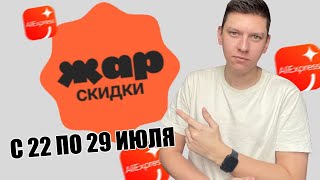 РАСПРОДАЖА quotЖАР СКИДКИquot НА АЛИЭКСПРЕСС С 22 ПО 29 ИЮЛЯ  КУПОНЫ АЛИЭКСПРЕСС КУРС ДОЛЛАРА АЛИ [upl. by Naut]