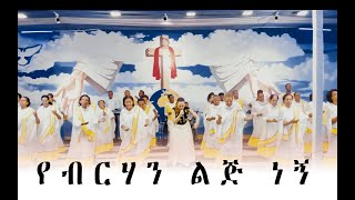 Tibarek Worku quotየብርሃን ልጅ ነኝquot New Amharic Protestant MEzmur 2019 Official Video [upl. by Scopp]