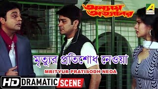 Mrityur Pratisodh Neoa  Dramatic Scene  Prosenjit Chatterjee  Manjushree [upl. by Baxie]