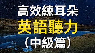 高效練耳朵英語聽力（中級篇） － 提高您的英語聽力技能 [upl. by Evreh]