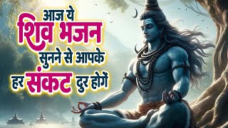 आज ही शिव जी का ये भजन जरूर सूना  New Shiv Bhajan  Latest Shiv Bhajan 2024  Superhit Shiv Bhajan [upl. by Kellyann]