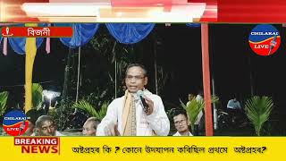 অষ্ট্ৰপ্ৰহৰ কি  কোনে প্ৰথমে এই অষ্ট্ৰপ্ৰহৰ উদযাপন কৰিছিল  শুনক এই ব্যক্তিৰ মূখৰ পৰা । [upl. by Swarts457]