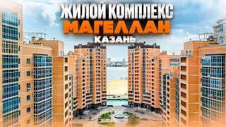 ЖК МАГЕЛЛАН КАЗАНЬ Новостройки Ижевска [upl. by Marsden900]