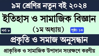 Class 9 Itihas o Samajik Biggan chapter 1 page 13  নবম শ্রেণি ইতিহাস ও সামাজিক বিজ্ঞান ১ম অধ্যায় [upl. by Boucher551]