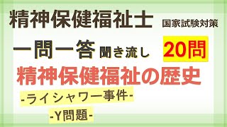 【精神保健福祉士】精神保健福祉の歴史 一問一答 聞き流し 専門科目 国家試験対策 [upl. by Mariko]