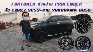 พี่หนึ่งนำเสนอ  EP34 Fortuner ช่วงล่าง Profender ล้อ Enkei SC59 ยาง Yokohama G056 ขับดีขึ้นมั้ย [upl. by Senalda]