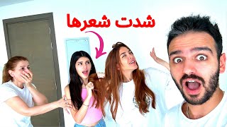 مقلب اخواتي البنات تضاربوا مع خطيبتي قدام امي😱 [upl. by Oelak]