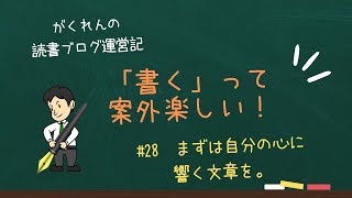 ＃28 6カ月目の取り組み：まずは自分の心に響く文章を。【「書く」って案外楽しい！ 読書ブログ運営記・動画版​】 [upl. by Ahsiekam271]