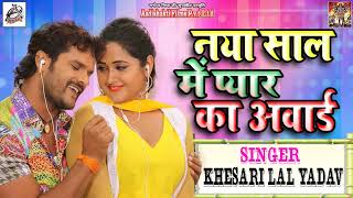 Khesari Lal Yadav का New Year धमाका  नया साल में प्यार का अवार्ड Naya Saal Me Pyar Award  Hit Song [upl. by Hung926]