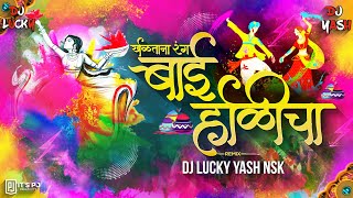 Kheltana Rang Bai Holicha Marathi Dj Song  खेळताना रंग बाई होळीचा  DJ Lucky Yash Nsk Remix [upl. by Etep]