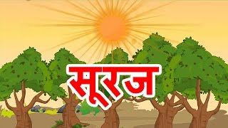 Suraj  Hindi Poems for Nursery [upl. by Araas378]