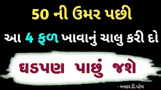 50 ની ઉમર પછી આ 4 ફળ ખાવાનું ચાલુ કરી દો ઘડપણ પાછું જશે [upl. by Kaye]