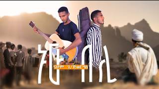 Nahom geberegiorgis Adey nuu Beli  ኖሆም ገጅወርግስ ንዑ በሊ  New Tigrigan Official video Music 2024 [upl. by Aihtela]