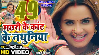 Video  Machhari Ke Kant Ke Nathuniya  Pravesh Lal  Neelam Giri  Shilpi Raj  Bhojpuri Song [upl. by Nautna869]