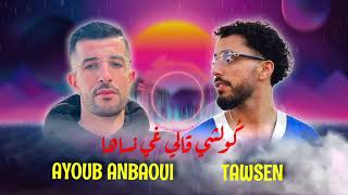 Kolchi gali ghi Nsaha♥️ Ayoub Anbaoui Ft Tawsen 🔥 كولشي قالي غي نساها [upl. by Enelehs851]