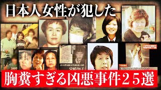 【閲覧注意】日本人の女性が犯してしまった胸糞すぎる凶悪事件TOP25 [upl. by Salbu]