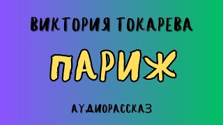 Аудиорассказ quotПАРИЖquotВИКТОРИЯ ТОКАРЕВА [upl. by Ludlew572]