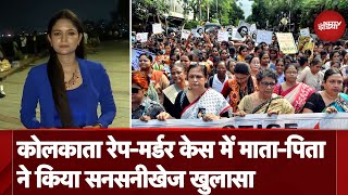 Kolkata Rape Murder Case में डॉक्टर के मातापिता ने किया खुलासा पुलिस ने रिश्वत देने की कोशिश की [upl. by Tade]