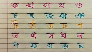 Bangla bornomala  Banjoborno lekha shikkha Bangli alphabet for beginners [upl. by Francklyn]