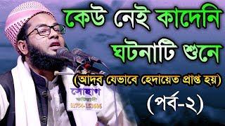 Bangla Waz Mufti Salman Farsi  কেউ নেই কাদেনী ঘটনাটি শুনে [upl. by Raddatz]