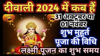 Diwali 2024 mein kab hai  Diwali 2024 date  Dipawali kab hai  Diwali puja muhurt 2024 [upl. by Otrebor]