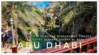 Арабская сказка ☀️ Traders Qaryat Al Beri  Abu Dhabi hotel abudhabi tradershotel [upl. by Field828]