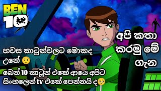 බෙන් 10 සිංහල කාටුන් ආයෙ tv එකෙන් අපිට දැක ගන්න පුළුවන් වෙයි ද 🥺  ben 10 sinhala cartoon [upl. by Helli]