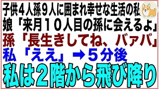 【スカッと】子供4人孫9人に囲まれ幸せな生活の私に娘「来月10人目の孫に会えるよ」孫「長生きしてね、バァバ」私「ええ」➡️5分後、私は２階から飛び降り…【感動する話】 [upl. by Acina695]