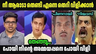 😂ചർച്ച മുഴുവൻ തെറിവിളിയായി 😂sreejith panker Mohammed riyasPinarayi Vijayan troll [upl. by Wulf477]