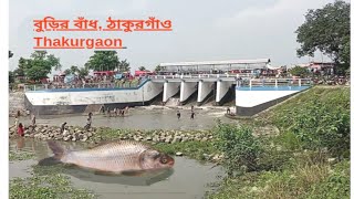 বুড়ির বাঁধ ঠাকুরগাঁও ৫০ একর এলাকাজুড়ে সুক নদীর উপর নির্মিত হয়েছে বুড়ির বাঁধ মৎস্য অভয়াশ্রম। [upl. by Hatfield]