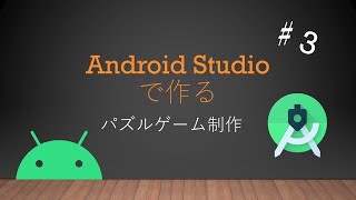 Android Studioで作るパズルゲームアプリ制作♯３ [upl. by Montford534]