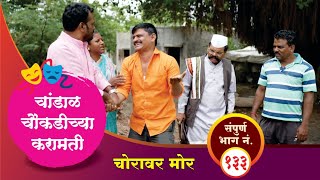 चांडाळ चौकडिच्या करामती संपूर्ण भाग नं१३३  Chandal Choukadichya Karamati Full Episode No133 [upl. by Decima569]