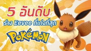 5 อันดับ ร่าง Eevee ที่เก่งที่สุด [upl. by Eddie386]