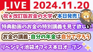 【家計改善ライブ】祝☆改訂版お金の大学が本日発売！ampお金の講義：自分の年金は自分で守ろうampリベシティ池袋オフィス本日オープン【11月20日 8時30分まで】 [upl. by Chem]